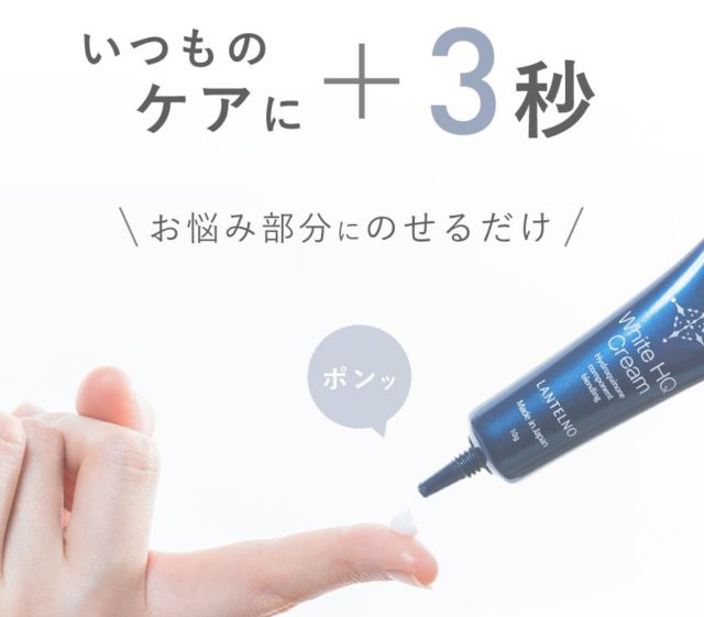 ランテルノ LANTELNO ホワイトHQクリーム 使い方 効果