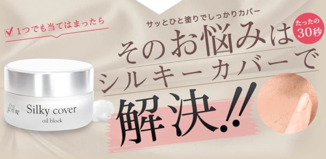 シルキーカバーオイルブロック 特徴