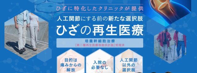 ひざ関節症クリニック 膝関節症クリニック 特徴