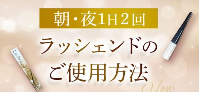 ラッシェンド まつ毛美容液 使い方 効果