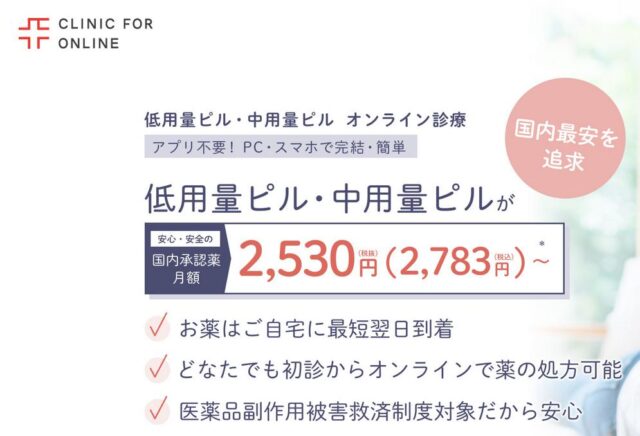 クリニックフォア ピルオンライン診療の特徴