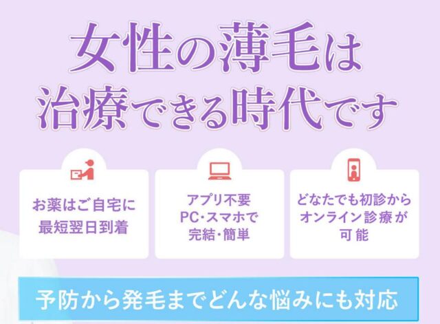 クリニックフォア FAGA FPHL オンライン治療 特徴