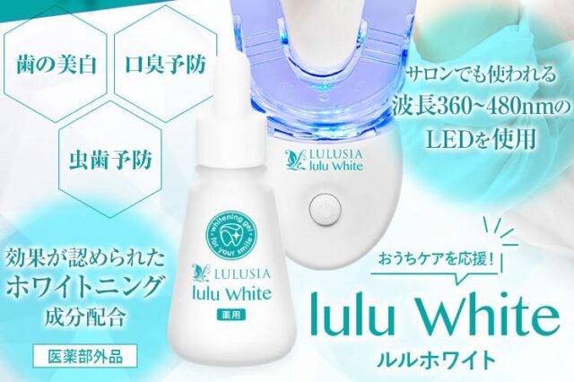 ルルホワイト 特徴