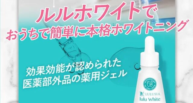 ルルホワイト 販売店 価格 最安値