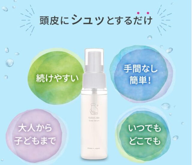 ここラボスカルプセラム 使い方 効果