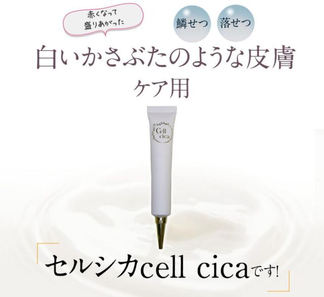 セルシカ cell cica 特徴