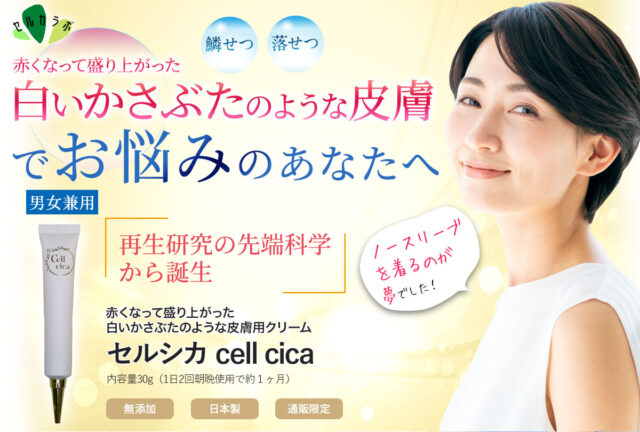 セルシカ cell cica 販売店 価格 最安値