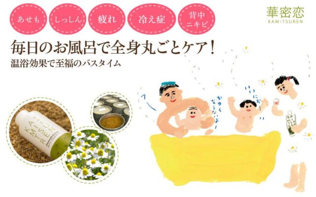華密恋 カミツレン 薬用入浴剤 特徴