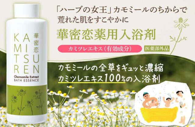華密恋 カミツレン 薬用入浴剤 販売店 価格 最安値