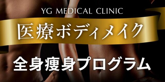 YGメディカルクリニック 医療痩身 医療ボディメイク 特徴