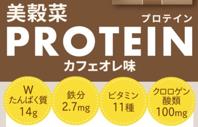 ブルックス 美穀菜プロテイン カフェオレ味 特徴
