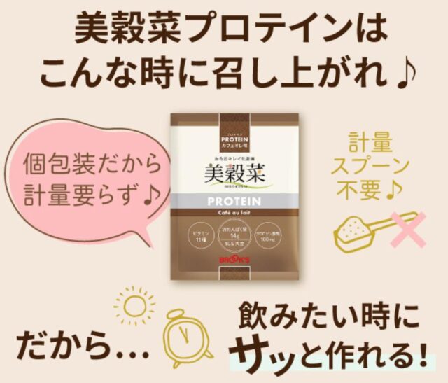 ブルックス 美穀菜プロテイン カフェオレ味 飲み方 効果