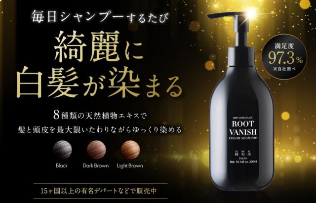 綺和美 KIWABI Root Vanish 白髪染めカラーシャンプー 特徴