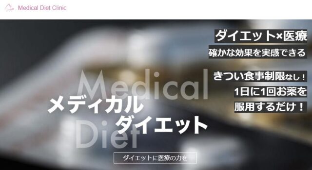 メディカルダイエットクリニック 特徴