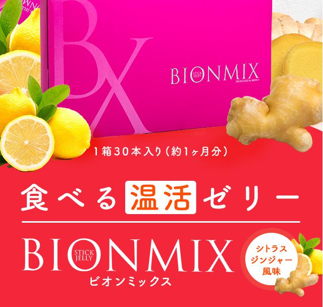 ビオンミックス BIONMIX 特徴