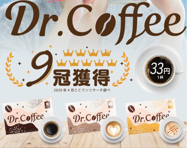 ドクターコーヒー 特徴