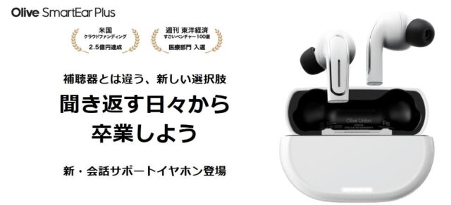 オリーブスマートイヤープラス Olive Smart Ear Plus 特徴