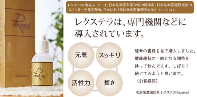 水溶性濃縮珪素レクステラ Rextera 特徴