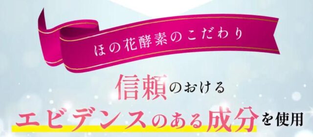 ほの花酵素 特徴