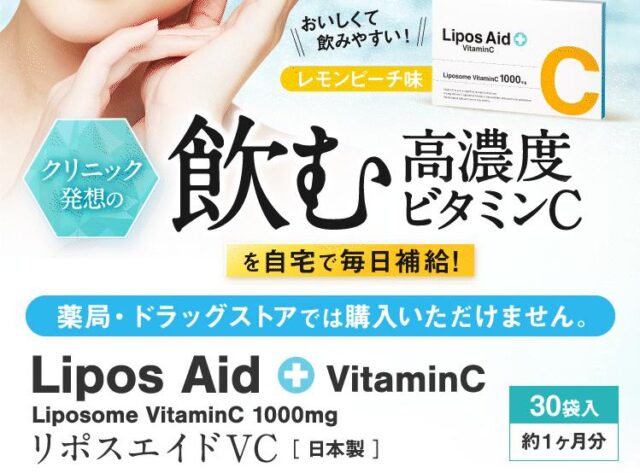 高濃度ビタミンCサプリ リポスエイドVC 特徴