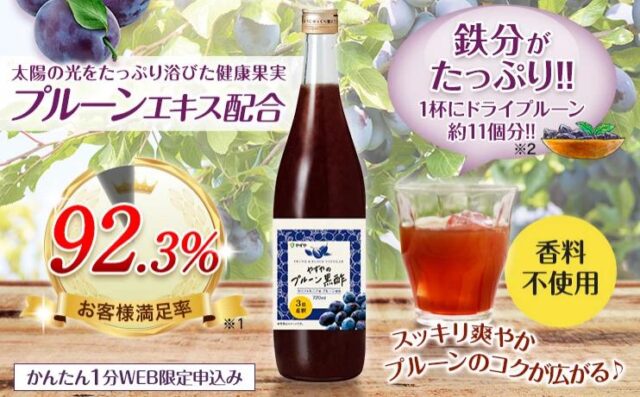 やずや プルーン黒酢 特徴