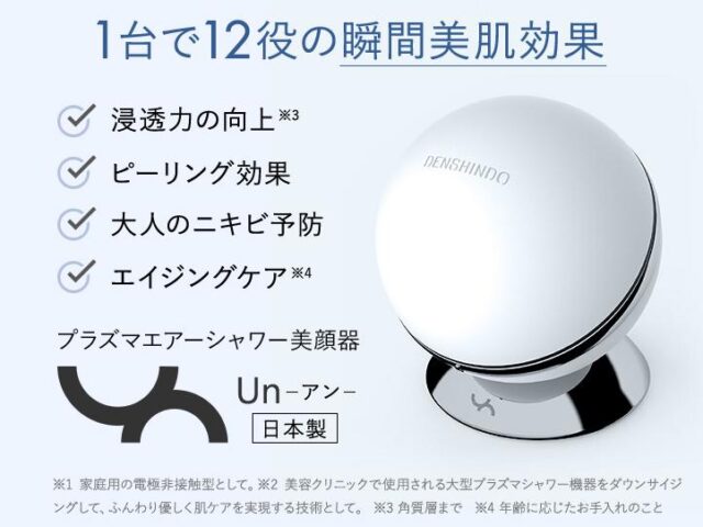 プラズマエアシャワー美顔器Un アン 特徴