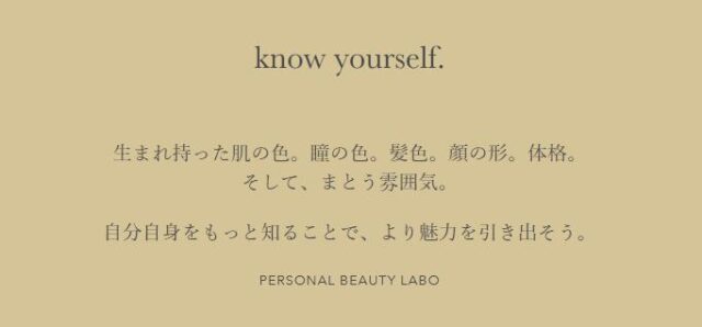 パーソナルビューティーラボ PERSONAL BEAUTY LABO 特徴