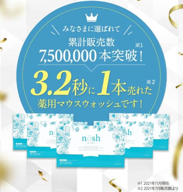 nosh ノッシュ 薬用マウスウォッシュ 販売店 価格 最安値