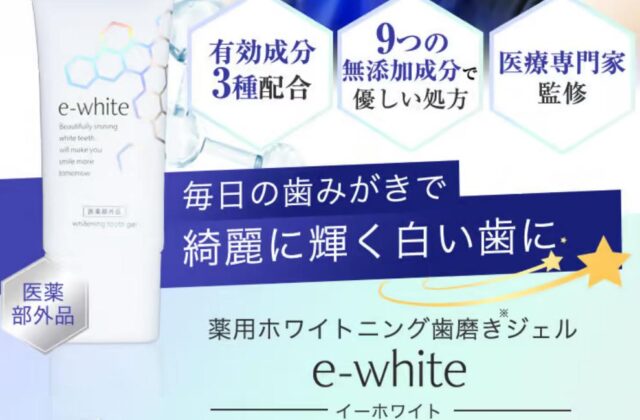 イーホワイト e-white 薬用ホワイトニング歯磨きジェル 特徴