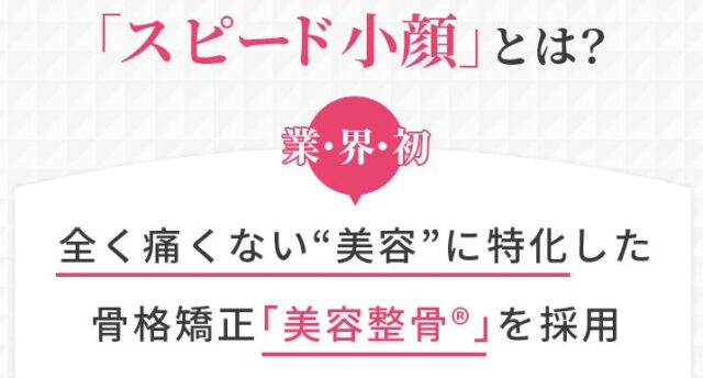 Speed小顔 スピード小顔 特徴