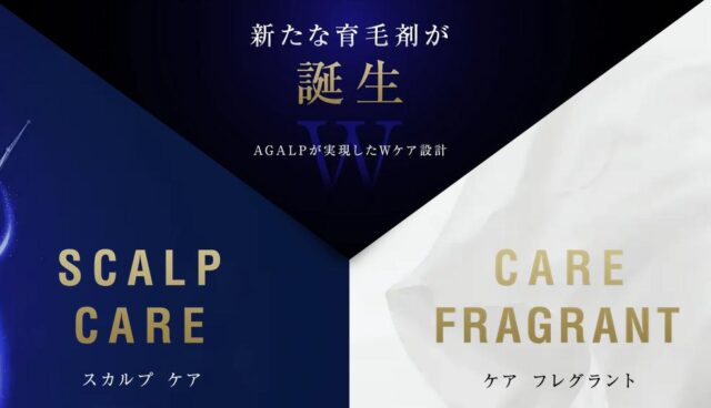 アガルプ ケア フレグラント AGALP CARE FRAGRANT 特徴