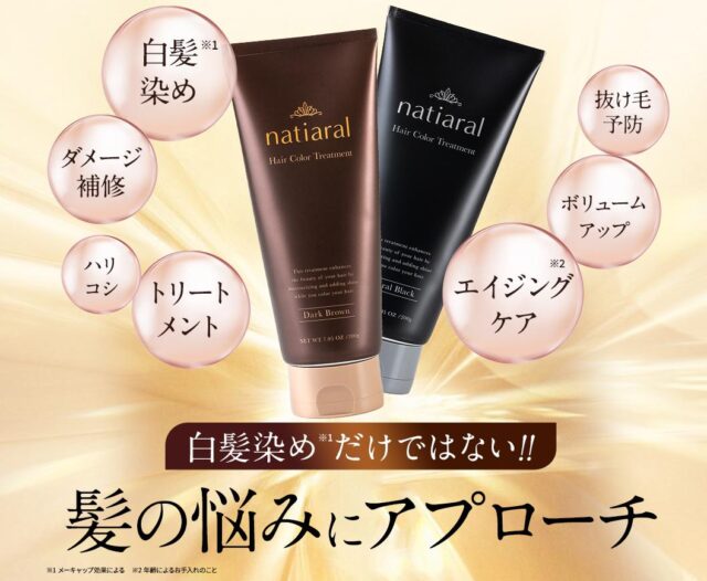 ナティアラル natiaral 白髪染めトリートメント 特徴