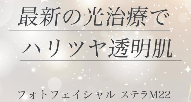 ノバスビューティークリニック NOVUS Beauty Clinic 新宿ラウンジ フォトフェイシャル 特徴
