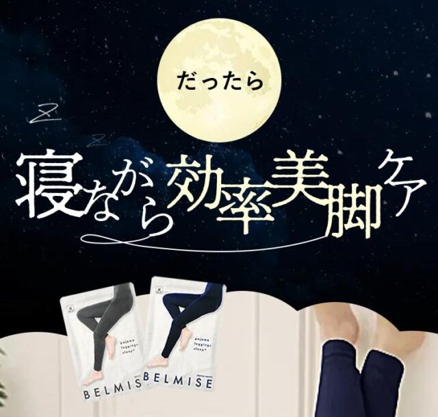 ベルミス BELMISE パジャマレギンス スリーププラス sleep+ 特徴