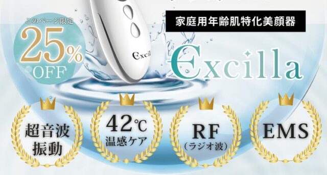 エクシーラー EXCilla 美顔器 特徴