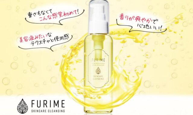 フリミー FURIME スキンケアクレンジング 特徴