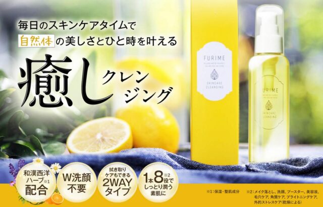 フリミー FURIME スキンケアクレンジング 販売店 価格 最安値