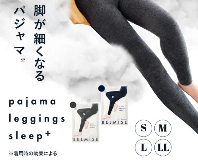 ベルミス BELMISE パジャマレギンス スリーププラス sleep+ 販売店 価格 最安値