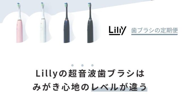 Lilly リリー 電動歯ブラシ サブスク 定期購入 特徴