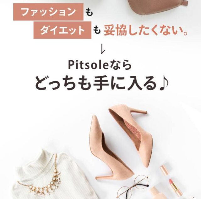 ダイエットインソール Pitsole ピットソール 特徴