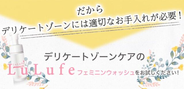 LuLufeフェミニンウォッシュ 販売店 価格 最安値