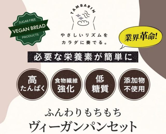 タンバリン TAMBARIN ヴィーガンパン 特徴