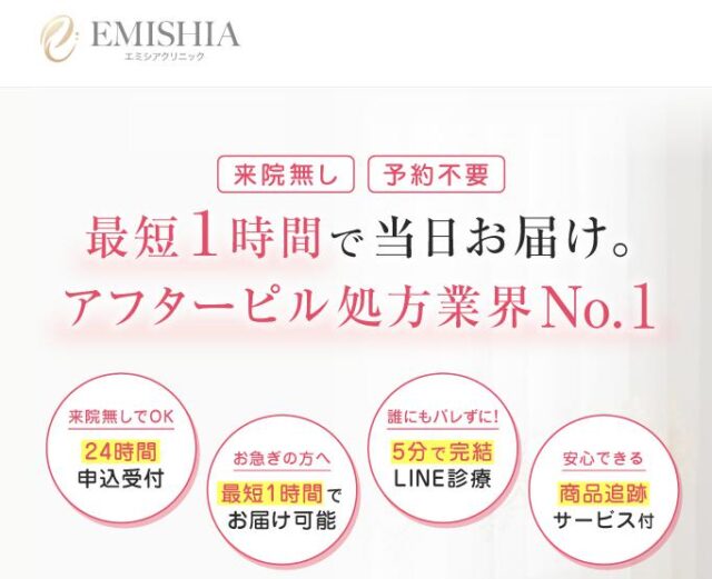 エミシアクリニック オンライン診療 アフターピル 特徴