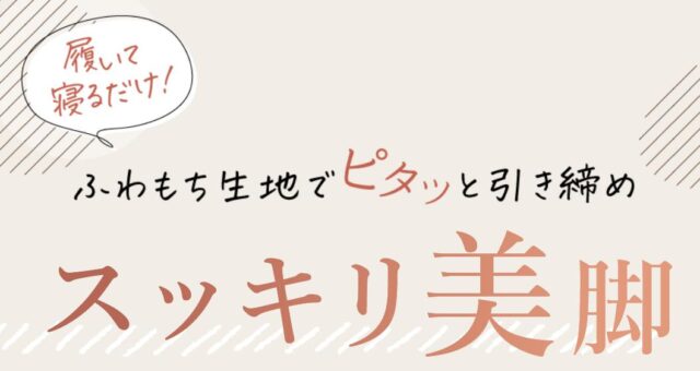 ルルクシェル ふわぴた着圧レギンス 特徴