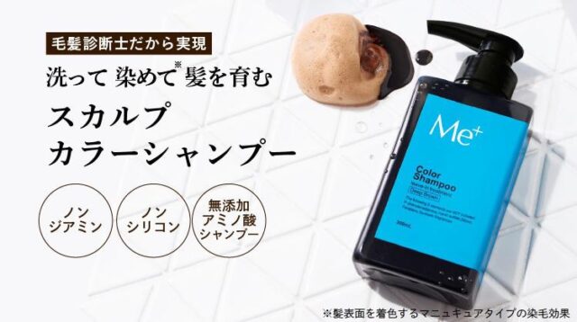 ミープラス Me+ スカルプカラーシャンプー 特徴
