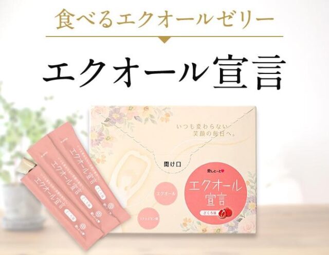愛しとーと エクオール宣言 販売店 価格 最安値