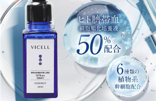 VICELL ヴィセル ヒト幹細胞 美容液 特徴
