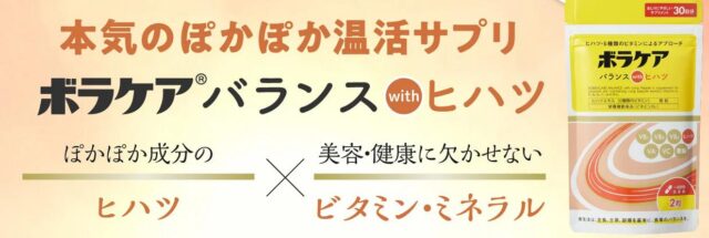 ボラケアバランスwithヒハツ 特徴