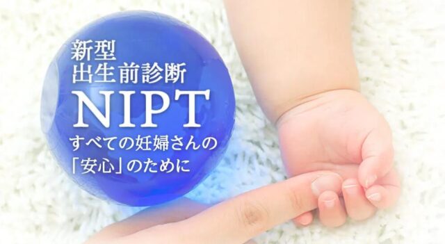 DNA先端医療株式会社 NIPT 新型出生前診断 特徴