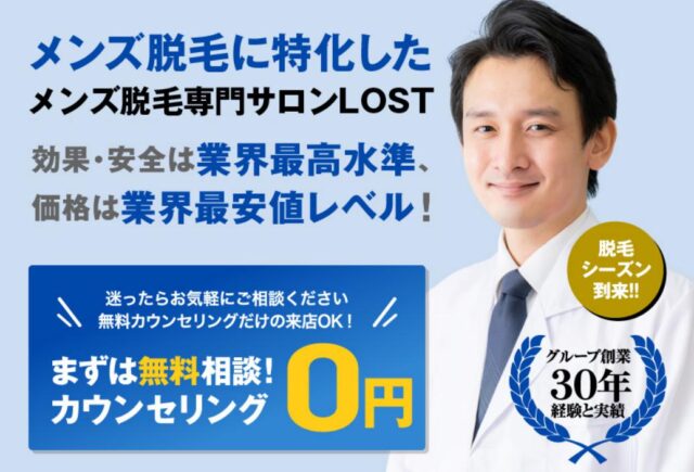 LOSTメンズ脱毛サロン